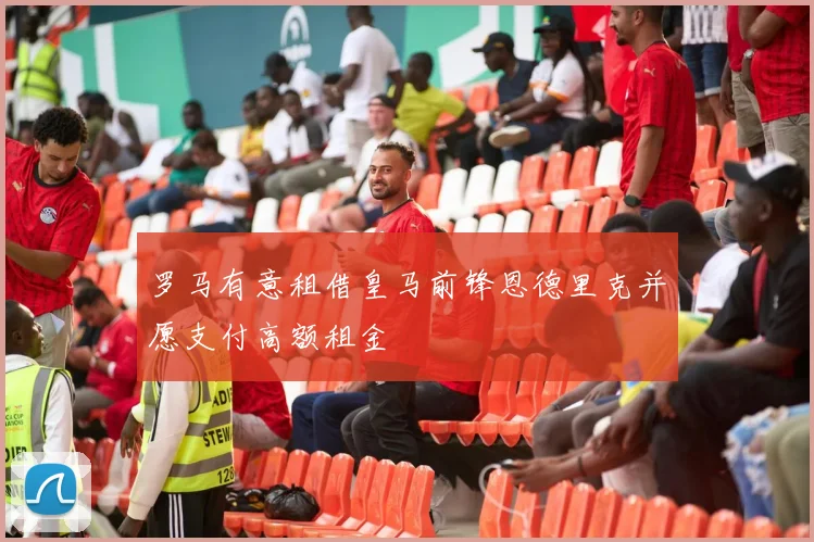 罗马有意租借皇马前锋恩德里克并愿支付高额租金