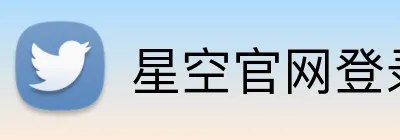 星空官网登录 Logo